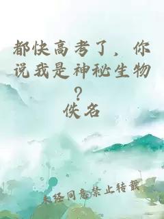都快高考了,你说我是神秘生物?
