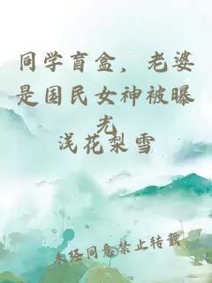同学盲盒,老婆是国民女神被曝光