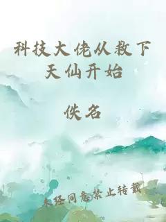 科技大佬从救下天仙开始
