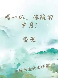 喝一杯,你酿的岁月!