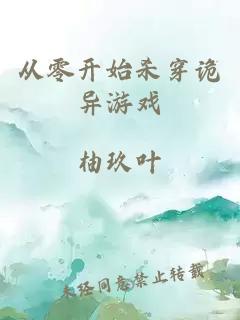 从零开始杀穿诡异游戏