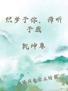 织梦予你,谛听予我