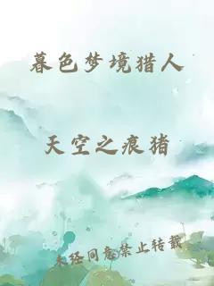 暮色梦境猎人