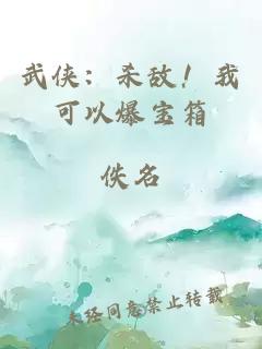 武侠：杀敌！我可以爆宝箱