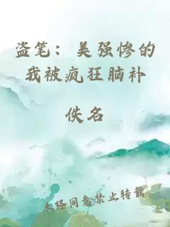 盗笔:美强惨的我被疯狂脑补