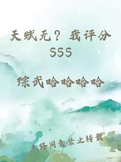 天赋无?我评分SSS