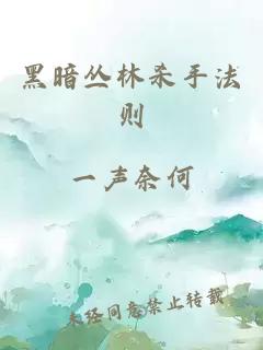 黑暗丛林杀手法则