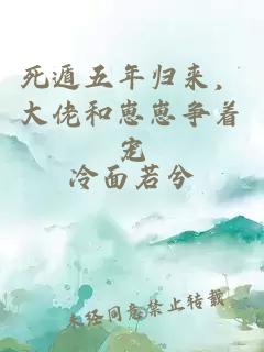 死遁五年归来，大佬和崽崽争着宠