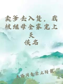 卖爹去入赘，我被继母全家宠上天