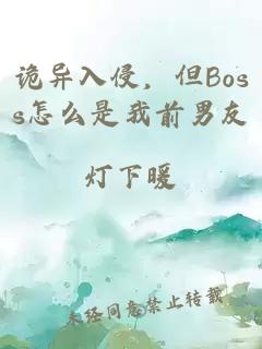 诡异入侵，但Boss怎么是我前男友