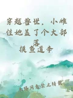穿越兽世，小雌性她盖了个大部落