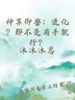 神算御兽:进化?那不是有手就行?