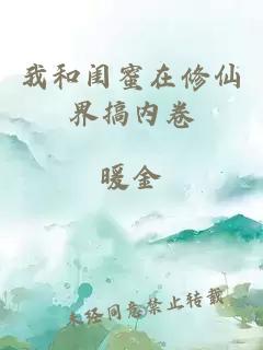 我和闺蜜在修仙界搞内卷