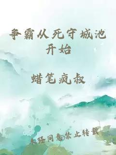 争霸从死守城池开始