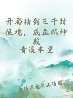 开局抽到三千封侯境,成立弑神殿
