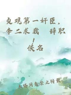 贞观第一奸臣,李二求我別辞职!