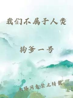 我们不属于人类