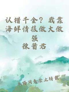 认错千金？我靠海鲜情报做大做强