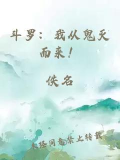 斗罗:我从鬼灭而来!