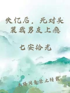 失忆后，死对头装我男友上瘾