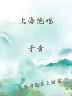 上海绝唱