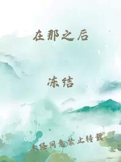 在那之后