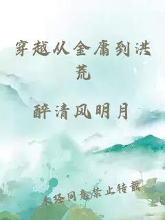 穿越从金庸到洪荒