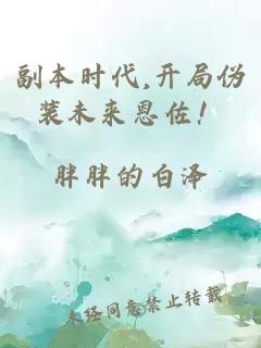 副本时代,开局伪装未来恩佐！