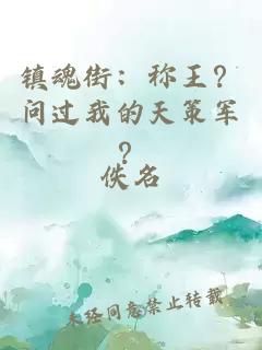镇魂街：称王？问过我的天策军？