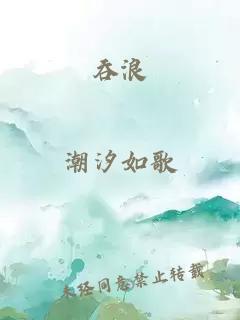 吞浪