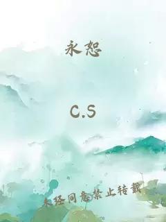 永恕