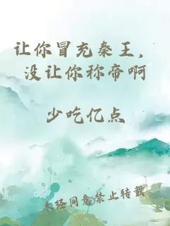让你冒充秦王，没让你称帝啊