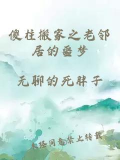 傻柱搬家之老邻居的噩梦