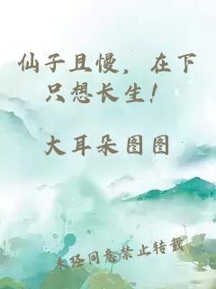 仙子且慢，在下只想长生！