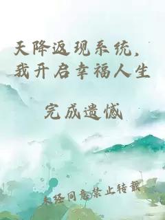 天降返现系统，我开启幸福人生
