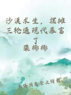 沙漠求生，摆摊三轮通现代暴富了