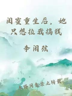 闺蜜重生后，她只想拉我搞钱