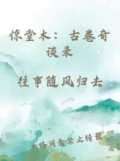惊堂木:古卷奇谈录