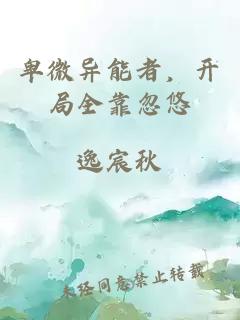 卑微异能者，开局全靠忽悠