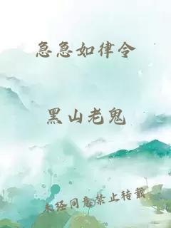 急急如律令