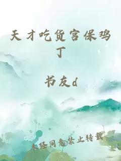 天才吃货宫保鸡丁