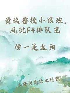 贵族兽校小跟班,疯批F4排队宠