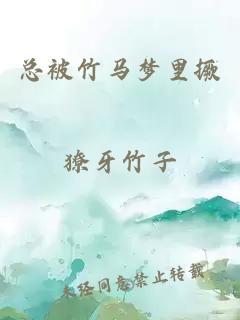总被竹马梦里撅