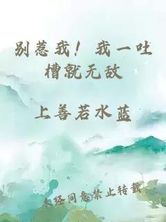 别惹我！我一吐槽就无敌