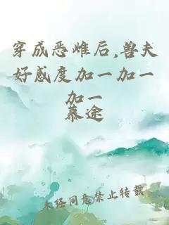 穿成恶雌后,兽夫好感度加一加一加一