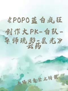 《POPO蓝白疯狂创作大PK_白队_导师琉影-昙光》