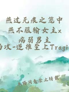 燕过无痕之笼中燕不服输女主x病弱男主