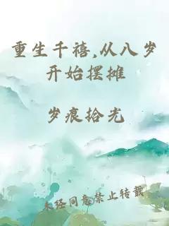 重生千禧,从八岁开始摆摊