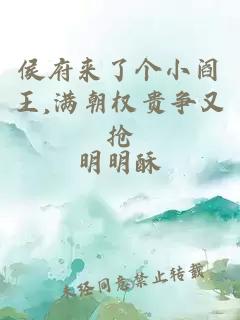 侯府来了个小阎王,满朝权贵争又抢