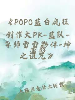 《POPO蓝白疯狂创作大PK_蓝队_导师雷雷夥伴-神之诅咒》